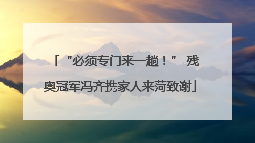 “必须专门来一趟！” 残奥冠军冯齐携家人来菏致谢