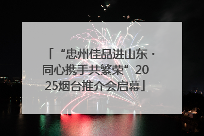 “忠州佳品进山东・同心携手共繁荣”2025烟台推介会启幕