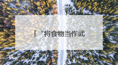 “将食物当作武器” 美以“把手伸到”加沙人道主义物资分发