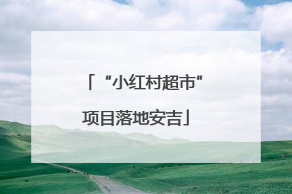 “小红村超市”项目落地安吉