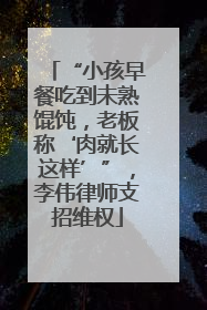 “小孩早餐吃到未熟馄饨，老板称‘肉就长这样’”，李伟律师支招维权