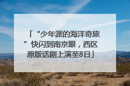 “少年派的海洋奇旅”快闪到南京眼，西区原版话剧上演至8日