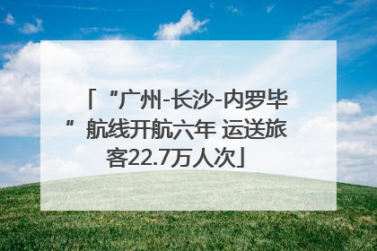 “广州-长沙-内罗毕”航线开航六年 运送旅客22.7万人次