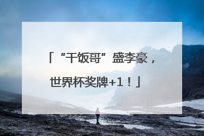 “干饭哥”盛李豪，世界杯奖牌+1！