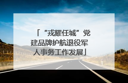 “戎耀任城”党建品牌护航退役军人事务工作发展
