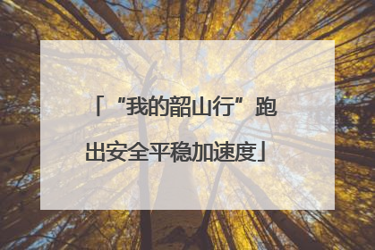 “我的韶山行”跑出安全平稳加速度