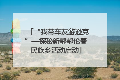 “我带车友游逊克”—探秘新鄂鄂伦春民族乡活动启动