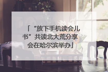 “放下手机读会儿书”共读北大荒分享会在哈尔滨举办