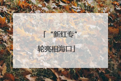 “新红专”轮亮相海口