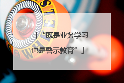 “既是业务学习也是警示教育”