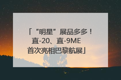 “明星”展品多多！直-20、直-9ME首次亮相巴黎航展