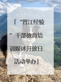 “晋江经验”干部教育培训媒体开放日活动举办