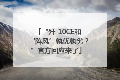 “歼-10CE和‘阵风’孰优孰劣？”官方回应来了