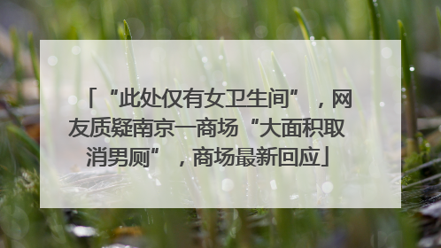 “此处仅有女卫生间”，网友质疑南京一商场“大面积取消男厕”，商场最新回应