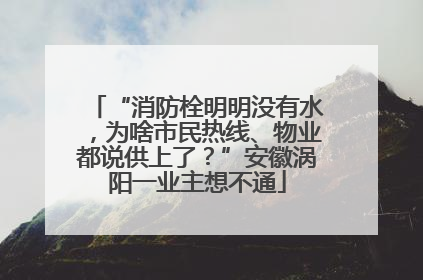 “消防栓明明没有水，为啥市民热线、物业都说供上了？”安徽涡阳一业主想不通