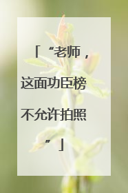 “老师，这面功臣榜不允许拍照”