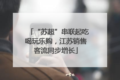 “苏超”串联起吃喝玩乐购，江苏销售客流同步增长