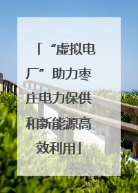 “虚拟电厂”助力枣庄电力保供和新能源高效利用