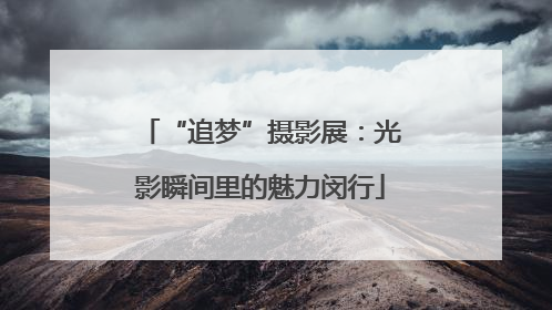 “追梦”摄影展：光影瞬间里的魅力闵行