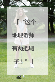 “这个地理老师有两把刷子！”
