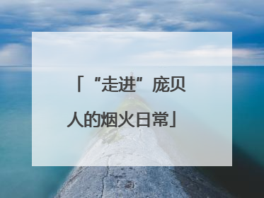 “走进”庞贝人的烟火日常