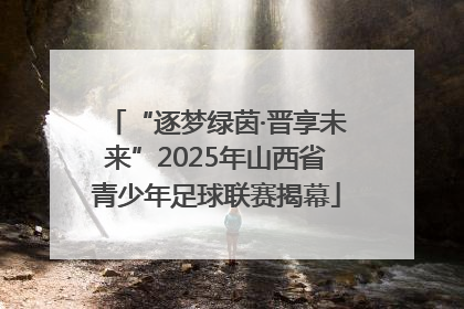 “逐梦绿茵·晋享未来”2025年山西省青少年足球联赛揭幕