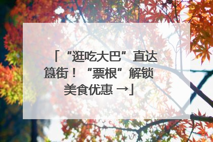 “逛吃大巴”直达簋街！“票根”解锁美食优惠 →