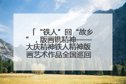 “铁人”回“故乡”，版画镌精神——大庆精神铁人精神版画艺术作品全国巡回展走进玉门油田