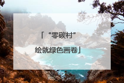 “零碳村” 绘就绿色画卷