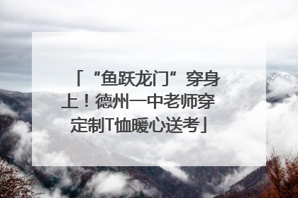 “鱼跃龙门”穿身上！德州一中老师穿定制T恤暖心送考
