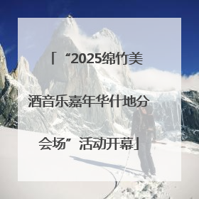 “2025绵竹美酒音乐嘉年华什地分会场”活动开幕
