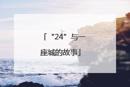 “24”与一座城的故事