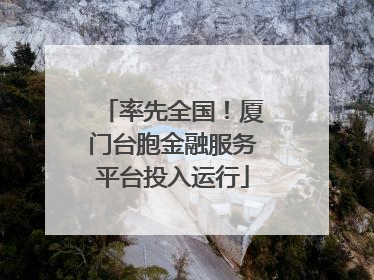 率先全国！厦门台胞金融服务平台投入运行