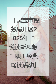 灵宝市税务局开展2025年“悦读新思想”职工经典诵读活动