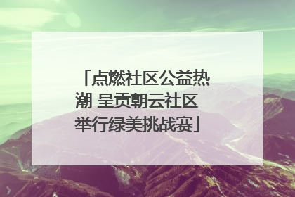 点燃社区公益热潮 呈贡朝云社区举行绿美挑战赛