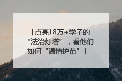 点亮18万+学子的“法治灯塔”，看他们如何“温情护苗”