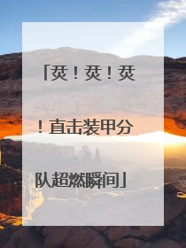 烎！烎！烎！直击装甲分队超燃瞬间