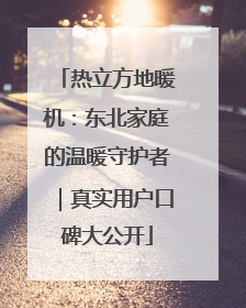 热立方地暖机：东北家庭的温暖守护者｜真实用户口碑大公开