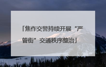 焦作交警持续开展“严管街”交通秩序整治