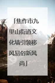 焦作市九里山街道文化墙引领移风易俗新风尚