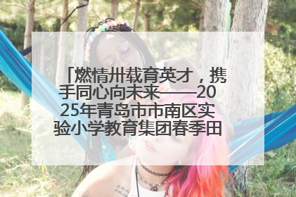 燃情卅载育英才，携手同心向未来——2025年青岛市市南区实验小学教育集团春季田径运动会暨两校区同迎建校30周年活动