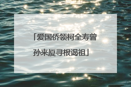 爱国侨领柯全寿曾孙来厦寻根谒祖
