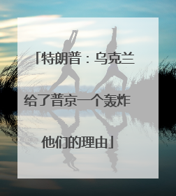 特朗普：乌克兰给了普京一个轰炸他们的理由
