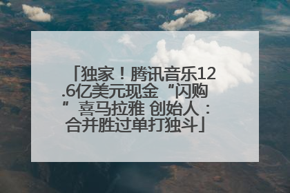 独家！腾讯音乐12.6亿美元现金“闪购”喜马拉雅 创始人：合并胜过单打独斗