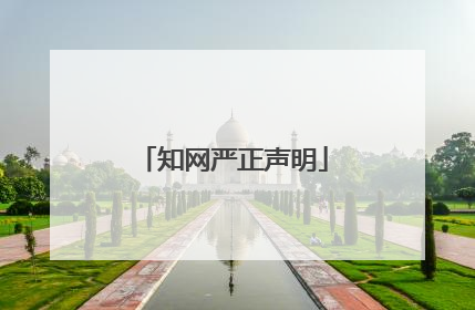知网严正声明