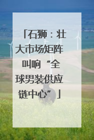 石狮：壮大市场矩阵 叫响“全球男装供应链中心”