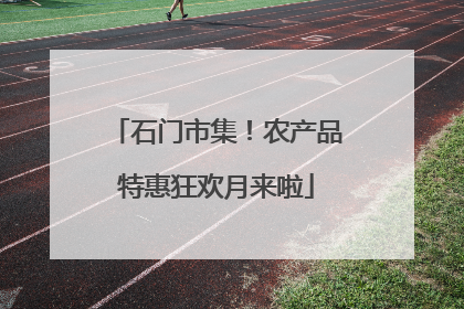 石门市集！农产品特惠狂欢月来啦