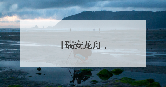 瑞安龙舟，越划越轻快