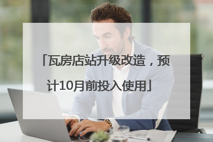 瓦房店站升级改造，预计10月前投入使用