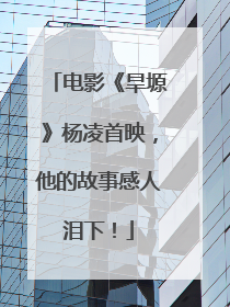 电影《旱塬》杨凌首映，他的故事感人泪下！